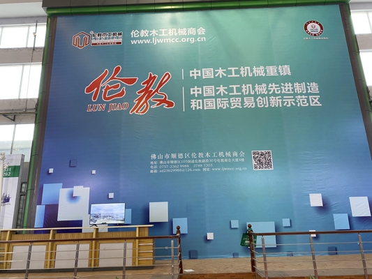 智能發展，創新時代！我公司參展第20屆中國順德（倫教）國際木工機械博覽會